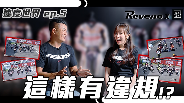 冠軍不是我？不能斜著跑？！賽車手必備的體能條件是？選手專訪 - 鄭力升 DAZN速度世界ep.5 Reveno精彩時刻